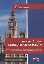 Целевой курс делового английского: сделки, переговоры в диалогах, корреспонденция, бизнес-тексты, PR и реклама: учебное пособие