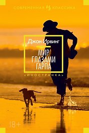 Мир глазами Гарпа