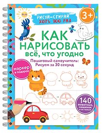 Как нарисовать всё, что угодно. Пошаговый самоучитель: рисуем за 30 секунд. Рисуй–стирай