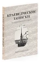 Краеведческие записки. Исследования и материалы. Выпуск шестой
