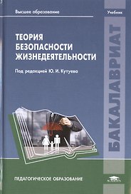 Теория безопасности жизнедеятельности Учебник (ВО Бакалавр) Кутуев