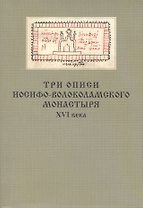 Три описи Иосифо-Волоколамского монастыря XVI века
