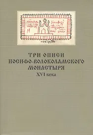 Три описи Иосифо-Волоколамского монастыря XVI века
