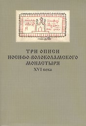 Три описи Иосифо-Волоколамского монастыря XVI века