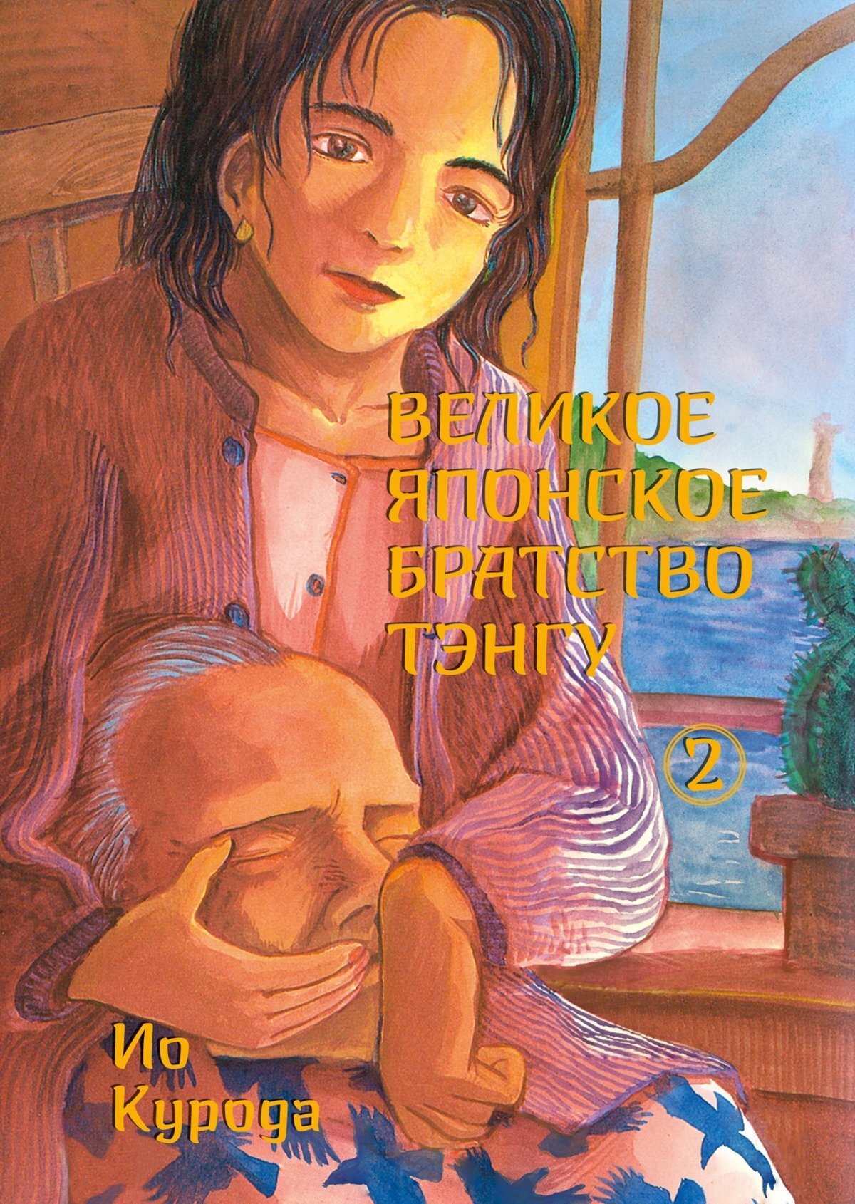 

Великое японское братство тэнгу. Том 2. Манга