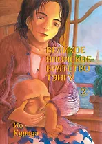 Великое японское братство тэнгу. Том 2. Манга