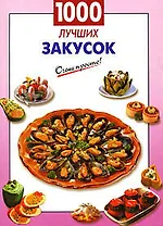 1000 лучших закусок
