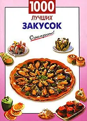 1000 лучших закусок