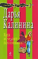 Куда исчезают поклонники?: роман