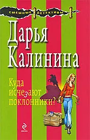 Куда исчезают поклонники?: роман