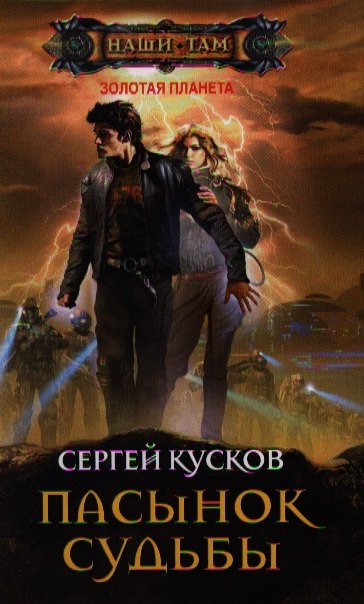 

Пасынок судьбы