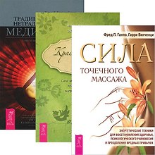 Сила точечного массажа + Красноречие тела + Традиционная и нетрадиционная Медицина (Комплект из 3-х книг)