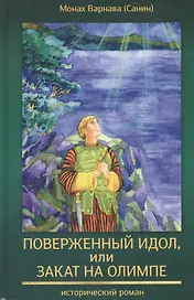 Поверженный идол, или закат на Олимпе. Исторический роман