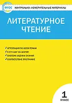 КИМ Литературное чтение 1 кл. (2,3 изд) (м) Кутявина (ФГОС)