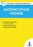 КИМ Литературное чтение 1 кл. (2,3 изд) (м) Кутявина (ФГОС) - 0