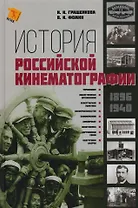 История Российской кинематографии (1896-1940гг.)