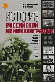 История Российской кинематографии (1896-1940гг.)