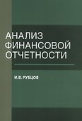 Анализ финансовой отчетности. Уч. пос. (м) Рубцов - 0