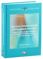 Научно-технический потенциал России: поиск путей осуществления технологического рывка в начале XXI века: Монография, 3-е изд., перераб. и доп.(изд:3)