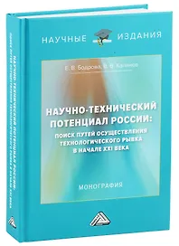 Научно-технический потенциал России: поиск путей осуществления технологического рывка в начале XXI века: Монография, 3-е изд., перераб. и доп.(изд:3)