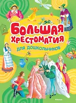 Большая хрестоматия для дошкольников