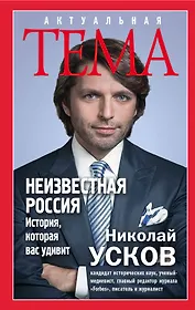 Неизвестная Россия. История, которая вас удивит