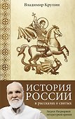 История России в рассказах о святых - 0