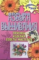 Азбука вышивания. Приемы, изделия, советы мастеров