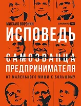 Исповедь (самозванца) предпринимателя: От маленького Миши к большому