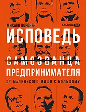 Исповедь (самозванца) предпринимателя: От маленького Миши к большому