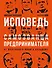 Исповедь (самозванца) предпринимателя: От маленького Миши к большому - 0