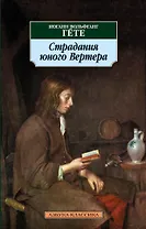 Страдания юного Вертера