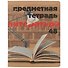 Тетрадь предметная «Крафт. Литература» 48 листов в линейку, со справочными материалами - Альт - 0