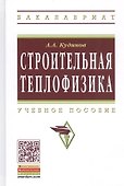 Строительная теплофизика: Учебное пособие - (Высшее образование: Бакалавриат) (ГРИФ) /Кудинов А.А. - 1