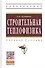 Строительная теплофизика: Учебное пособие - (Высшее образование: Бакалавриат) (ГРИФ) /Кудинов А.А. - 1