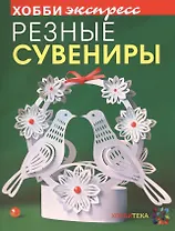 Резные сувениры. Хобби Экспресс