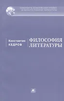 Философия литературы