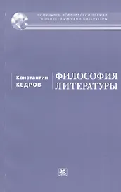 Философия литературы