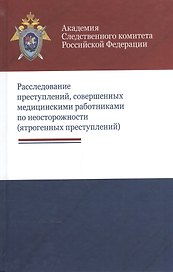 Расследование преступлений совершен. мед. работн. по неосторожн. (ятроген. преступл.) Багмет