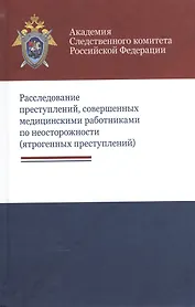 Расследование преступлений совершен. мед. работн. по неосторожн. (ятроген. преступл.) Багмет