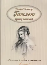 Гамлет, принц датский.