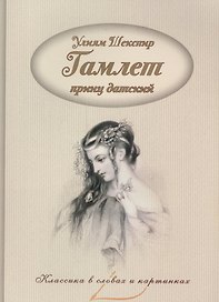 Гамлет, принц датский.