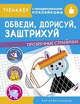 Обведи, дорисуй, заштрихуй. Тренажер с поощрительными наклейками. Для дошкольников