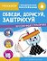 Обведи, дорисуй, заштрихуй. Тренажер с поощрительными наклейками. Для дошкольников - 0