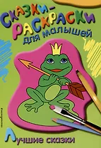 Лучшие сказки