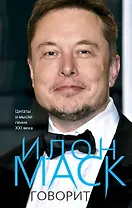 Илон Маск говорит. Цитаты и мысли гения XXI века