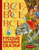 Все-все-все русские народные сказки - 0