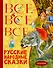Все-все-все русские народные сказки - 0