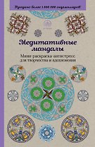 Медитативные мандалы. Мини-раскраска-антистресс для творчества и вдохновения
