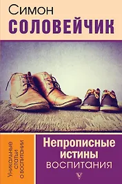 Непрописные истины воспитания